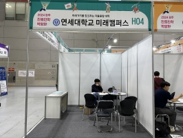 연세대학교(미래캠퍼스)