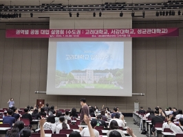 권역별공동대입설명회(고려대)