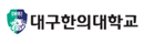 대구한의대학교