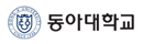 동아대학교