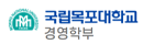 국립목포대학교 경영학부
