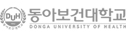 102_동아보건대학교