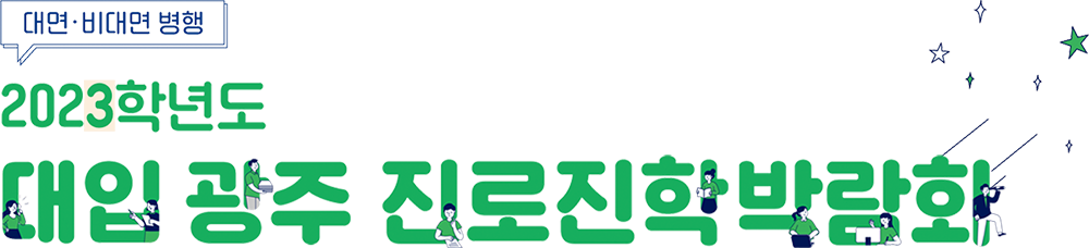 2022학년도 대입 광주 진로진학박람회