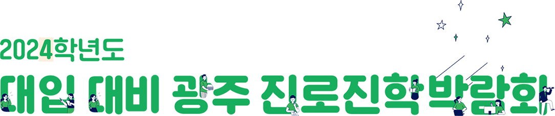 2024학년도 대입 광주 진로진학박람회