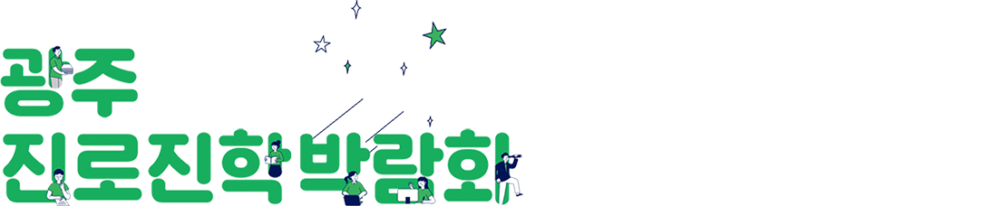 2025학년도 대입 광주 진로진학박람회