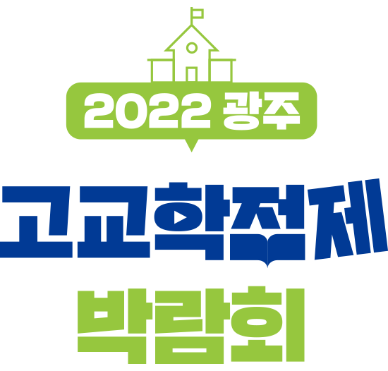 2022 광주 고교학점제 박람회