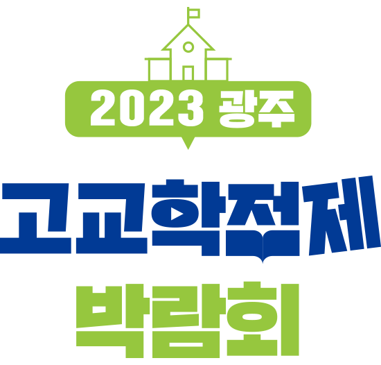 2023 광주 고교학점제 박람회