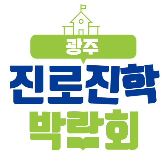 광주진로박람회