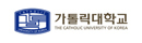 가톨릭대학교