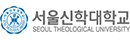 서울신학대학교