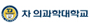 차의과학대학교