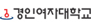 경인여자대학교