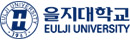을지대학교