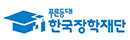 한국장학재단