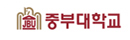 58_중부대학교