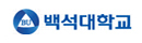 51_백석대학교