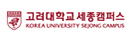 44_고려대학교(세종캠퍼스)