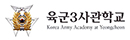 89_육군3사관학교