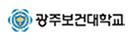 95_광주보건대학교