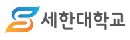108_세한대학교