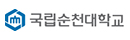 110_순천대학교