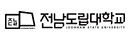 116_전남도립대학교