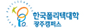125_한국폴리텍대학교(광주캠퍼스)