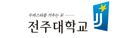 118_전주대학교