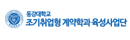 동강대학교 조기취업형 계약학과