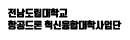 전남도립대학교 산학협력단